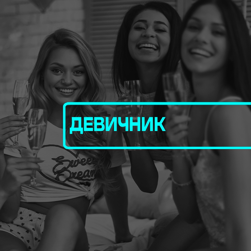 Девичник