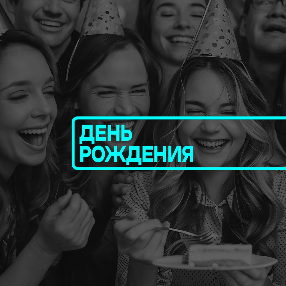 День рождения
